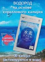 Кораллово-водородные капсулы (30 шт), Японские капсулы водорода на основе кораллового кальция Seedcoms