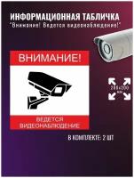 Информационная табличка "Внимание! Ведется видеонаблюдение" 200x200 мм из ПВХ 3-5 мм (не выгорает на солнце), в комплекте 2 шт (Ф)