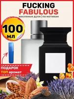 Духи масляные по мотивам Fabulous Факинг Фаблуос парфюм мужские женские