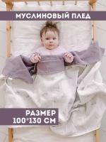 Муслиновый плед для малыша 100*130 см / Плед из муслина для новорожденных / детское одеяло полотенце 4х слойный перья с лавандой