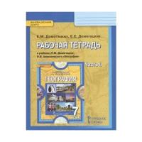 Домогацких Е., Домогацких Е. "География. 7 класс. Рабочая тетрадь к учебнику Е.М. Домогацких, Н.И. Алексеевского "География". В 2-х частях. Часть 2" офсетная