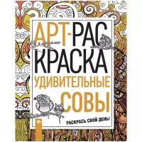 Феникс АРТ-раскраска. Удивительные совы