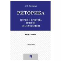 Зарецкая Е. Н. "Риторика: Теория и практика речевой коммуникации. 5-е издание"