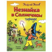 Носов Н.Н. Незнайка в Солнечном городе (ил. Г. Валька)