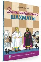 Барский Л.А. Занимательные шахматы. Книга начинающего игрока. Шахматная школа