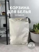 Корзина складная для белья в ванную с ручками / для хранения одежды, игрушек, стирки грязных вещей