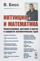 Интуиция и математика: Захватывающе, доступно и кратко о сущности математических идей