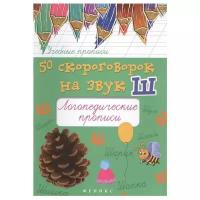 Жученко М.С. "Учебные прописи. 50 скороговорок на звук Ш: логопедические прописи"