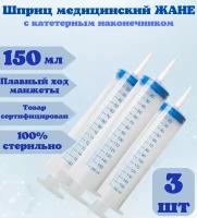 Шприц жане, медицинский с наконечником под катетер, 150 мл, 3 штуки, кондитерский, для откачивания жидкостей, для смазки, шприц автомобильный