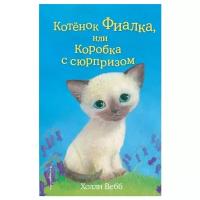 Вебб Х. "Котёнок Фиалка, или Коробка с сюрпризом"