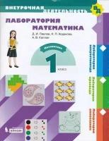 Внеурочнаядеятельностьфгос Павлов Д. И, Ходакова Н. П, Каплан А. В. 1кл. Лаборатория математика. Мате