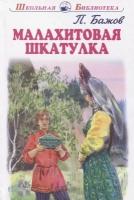 Малахитовая шкатулка. Уральские сказы