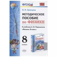 УМК методическое пособие ПО физике 8. перышкин. ФГОС. М.: Эк