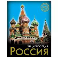 Павлов Д. "Хочу знать. Энциклопедия. Россия"