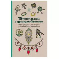 Шкатулка с драгоценностями. Мини-раскраска-антистресс для творчества и вдохновения