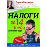 Молчанов С. "Налоги за 14 дней. Экспресс-курс"