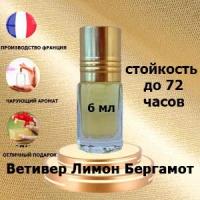 Масляные духи Vetiver Lemon Bergamot, унисекс,6 мл