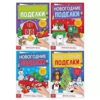 Книги-вырезалки набор «Новогодние поделки», 4 шт. по 20 стр