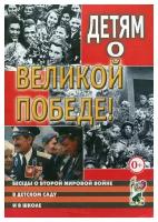 Детям о Великой Победе. Беседы о Второй мировой войне в детском саду и школе. 2-е изд, испр. Шорыгина Т. А, Казаков А. П. Гном