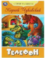 Корней Чуковский "Телефон. Стихи малышам"