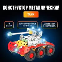 Детский металлический конструктор UNICON "Танк", 140 деталей, для мальчиков