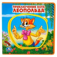 Развивающая игрушка Умка Книжка EVA с пазлами. Приключения кота Леопольда