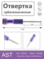 Ключ отвертка для имплантатов, зуботехническая Astra, Dentium, Mis, Osstem, Zimmer, Adin, Biohorizont