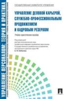 Управление персоналом: теория и практика. Управление деловой карьерой, служебно-профессиональным продвижением и кадровым резервом