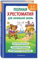 Катаев В. П, Скребицкий Г. А, Пришвин М. М. Полная хрестоматия для начальной школы. 1-4 классы. Книга 2