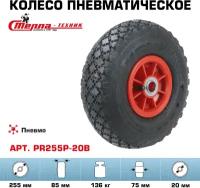 Колесо пневматическое для грузовых тележек PR255P-20B под ось 20мм, диаметр 255мм, грузоподъемность 136кг