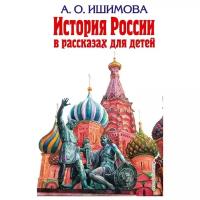 Ишимова Александра "История России в рассказах для детей"