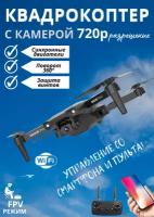 Квадрокоптер XCZJ E99 PRO2 дрон 720P, WIFI, FPV, +3 аккумулятора черный