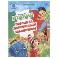 Васкан Л.В. "Италия. Погоня за деревянным человечком: из цикла "Приключения чемоданчика"."