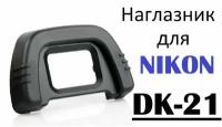 Наглазник на видоискатель Nikon DK-21. D80, D600, D7100, D90, D750, D300