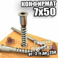 Конфирмат 7х50 шестигранник - 70 шт