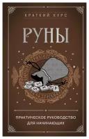 Руны: практическое руководство для начинающих. Раевский А. ЭКСМО