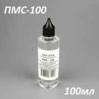 Силиконовое масло смазка ПМС-100(PMS-100),100мл