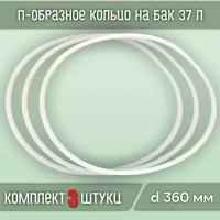 Прокладка силиконовая П-образная на куб, бак 37, литров (3шт)