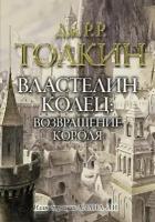 Книга АСТ Властелин колец. Возвращение короля Джон Р.Р. Толкин 133632-5