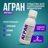 Агран 100 мл. 2 шт. оригинал / от клопов, тараканов, блох, муравьев, мух, и других насекомых