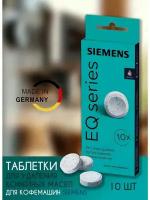 Таблетки для очистки кофемашины от кофейных масел Bosch и Siemens TZ800001B, 10шт