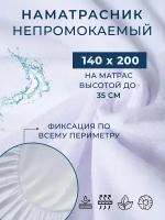 Наматрасник непромокаемый на резинке 140х200, защитный с бортом сеткой 35 см