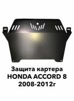 Защита картера Honda Accord 2008-2012г.в