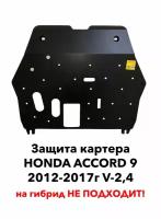 Защита картера Honda Accord 2012-2015г.в