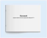 Цеховой журнал оценки качества продукции (форма К-7). 200 страниц