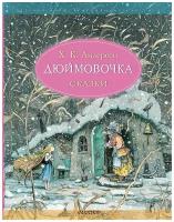 Книга АСТ Дюймовочка. Сказки. Рис. Б. Диодорова 149520-6