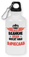 Бутылка с карабином CoolPodarok Все Великие люди носят имя Вячеслав