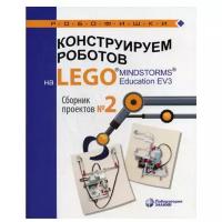 Конструируем роботов на LEGO® MINDSTORMS® Education EV3