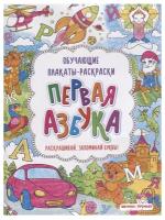 Книжка-раскраска Феникс "Обучающие плакаты-раскраски .Первая азбука" 978-5-222-30913-1