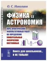 Физика и астрономия: Курс практических факультативных работ на определение универсальных физических постоянных